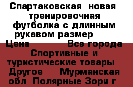 Спартаковская (новая) тренировочная футболка с длинным рукавом размер L.  › Цена ­ 1 800 - Все города Спортивные и туристические товары » Другое   . Мурманская обл.,Полярные Зори г.